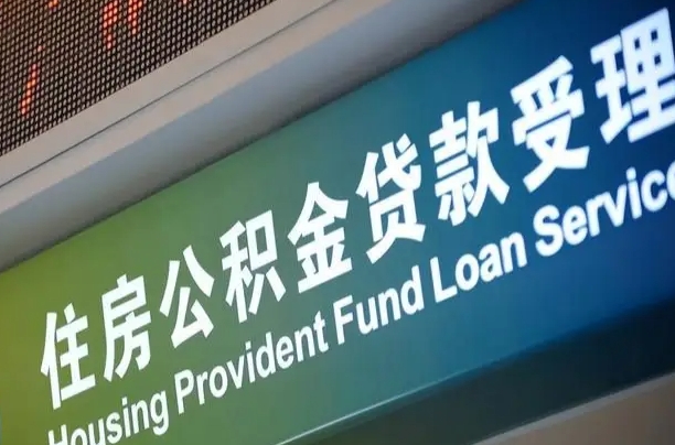 淮南西安公积金代办（淮南西安公积金代办服务）